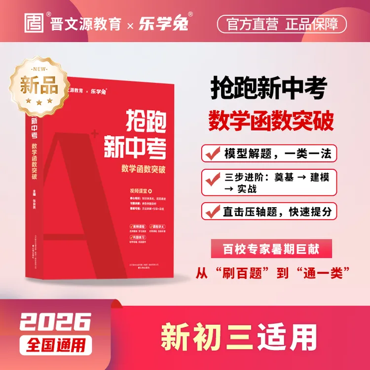 26版*晋文源新品抢分课*抢跑初三【语文、英语、数学、物理、化学】