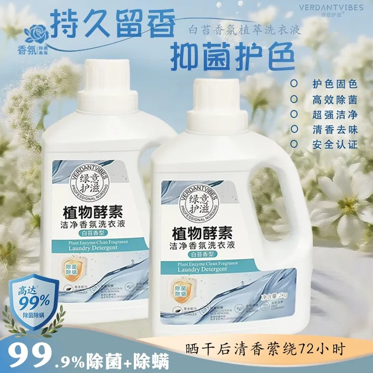 绿意护滋白苔香洗衣液多效护色持久留香去异味除螨去渍家用8斤