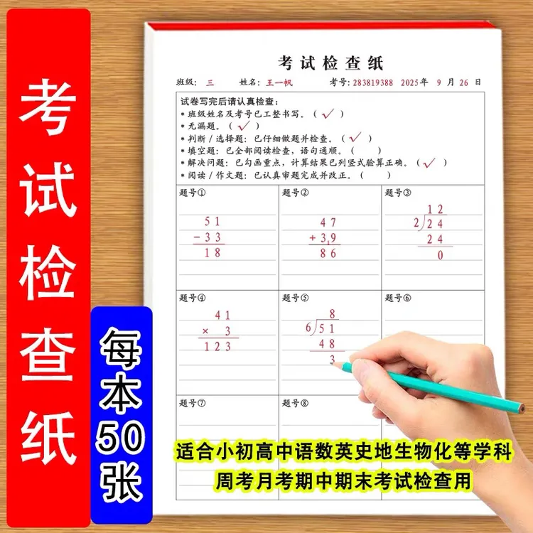 考试检查纸小学初中高中语数英史地生物理化学等试卷好习惯检查纸