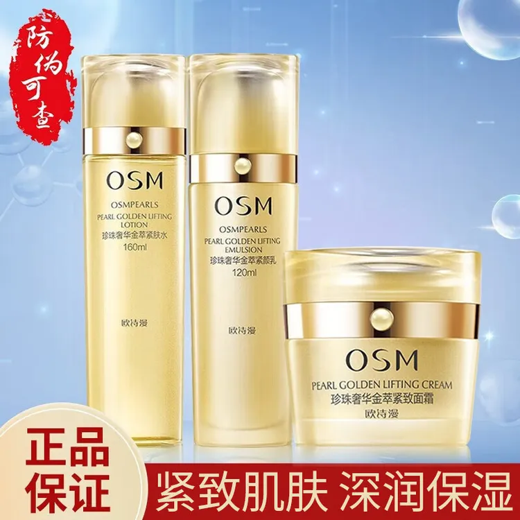 OSM/欧诗漫珍珠奢华金萃塑颜紧致套装四件套紧致肌肤水润保湿