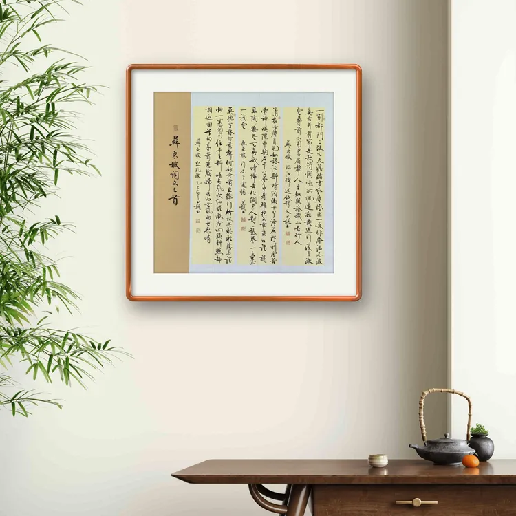 苏轼词文三首 手写书法挂画 客厅茶室 四尺斗方69*69cm  不含装裱