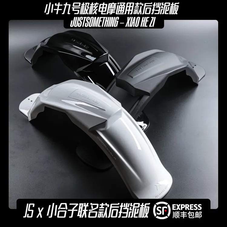 justsomething小牛电动摩托九号电动车挡泥板极核通用款后挡泥板