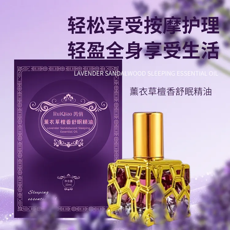 RUIQIAO薰衣草檀香舒眠精油保养精油温和舒适草舒缓本改善睡眠