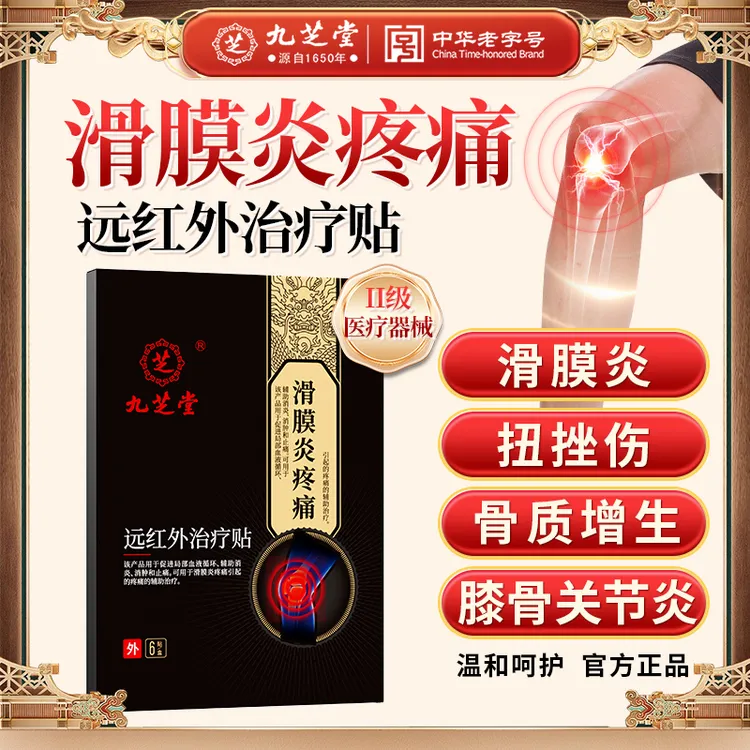 九芝堂远红外治疗贴滑膜炎关节炎膝盖肿胀膝关节不适弹响积液风湿性关节穴位贴敷贴医用正品