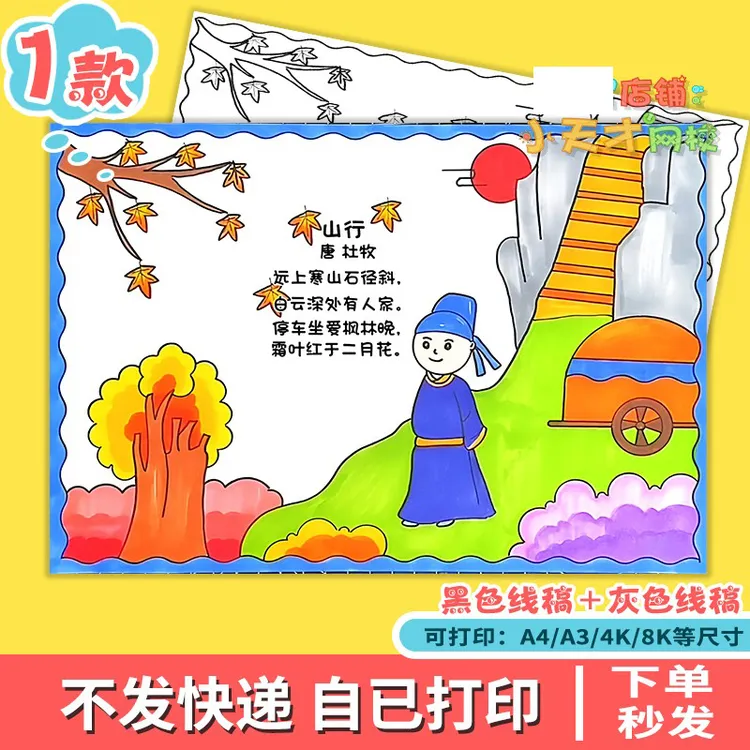 小学生古诗配画手抄报山行古诗配图电子版小报秋天立秋绘画x506