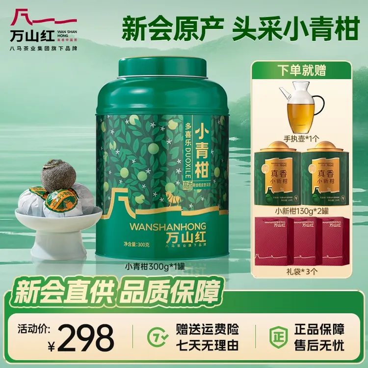 万山红新会头采小青柑2019年份普洱熟茶果香耐泡罐装茶叶送长辈