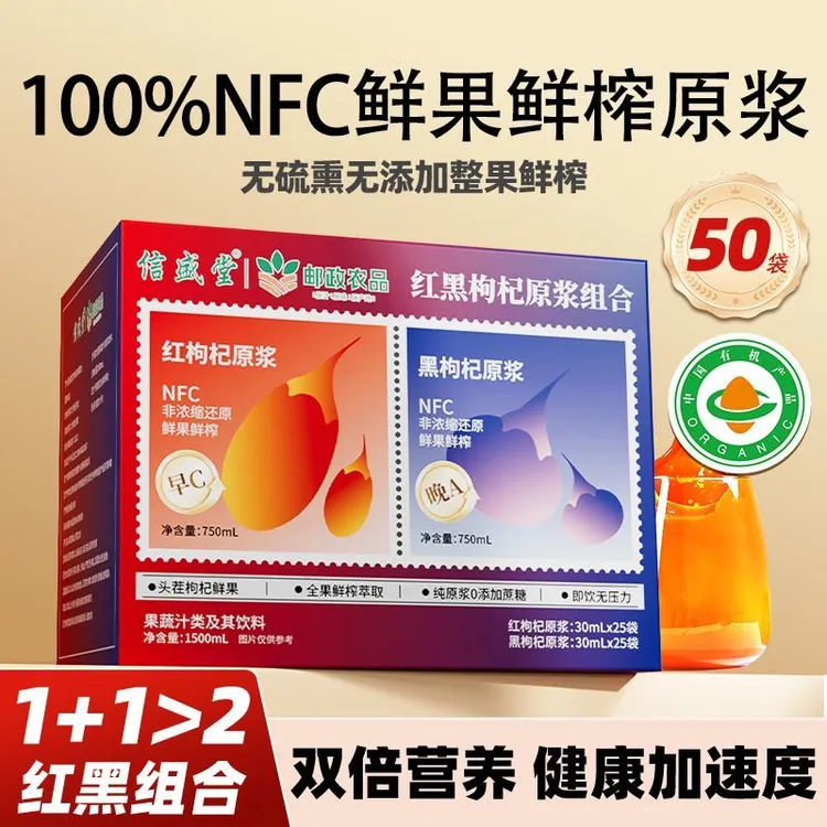 邮政精选 早红晚黑枸杞原浆 NFC鲜榨100%纯原浆 青海宁夏有机原浆