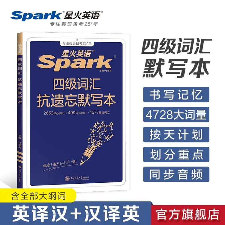 星火大学英语【四级词汇抗遗忘默写本】含全部大纲词四六级强化备考