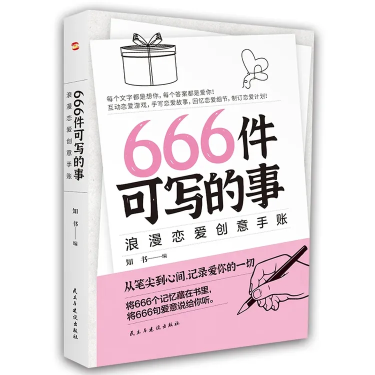 666件可写的事 浪漫爱恋创意手账情侣互动游戏恋爱计划日常记录书