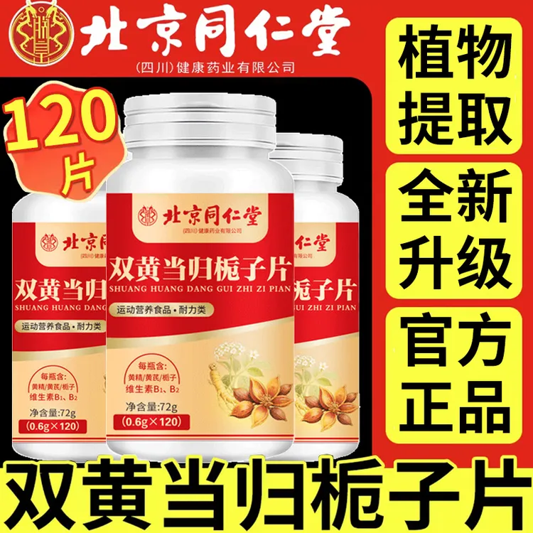 120片】官方正品双黄当归栀子片皮肤瘙痒成人植物提取升级配比营养