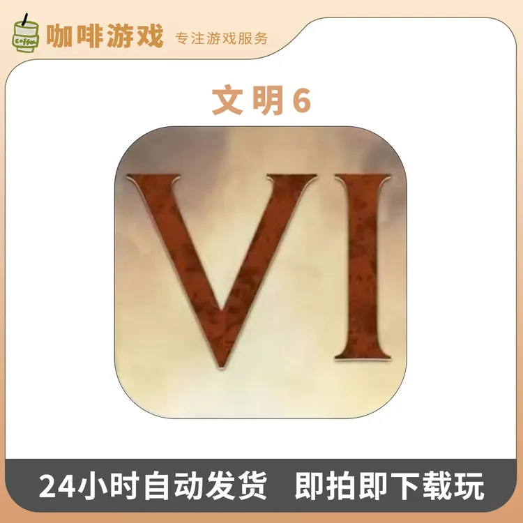 文明6 完整版全DLC 中文 Sid Meier‘s Civilization 游戏安装服务