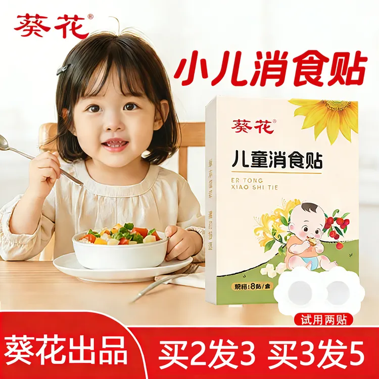 葵花【当天发】葵花小儿鸡内金山楂贴儿童宝宝足贴透气肚脐贴