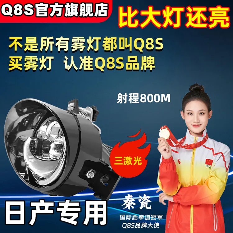 Q8S日产轩逸奇骏骊威天籁逍客阳光途达纳瓦拉LED雾灯双光透镜激光
