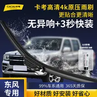 23【东风专用】锐骐/K系列/御风/V系列/C系列/D系列/奥丁 卡考雨刷