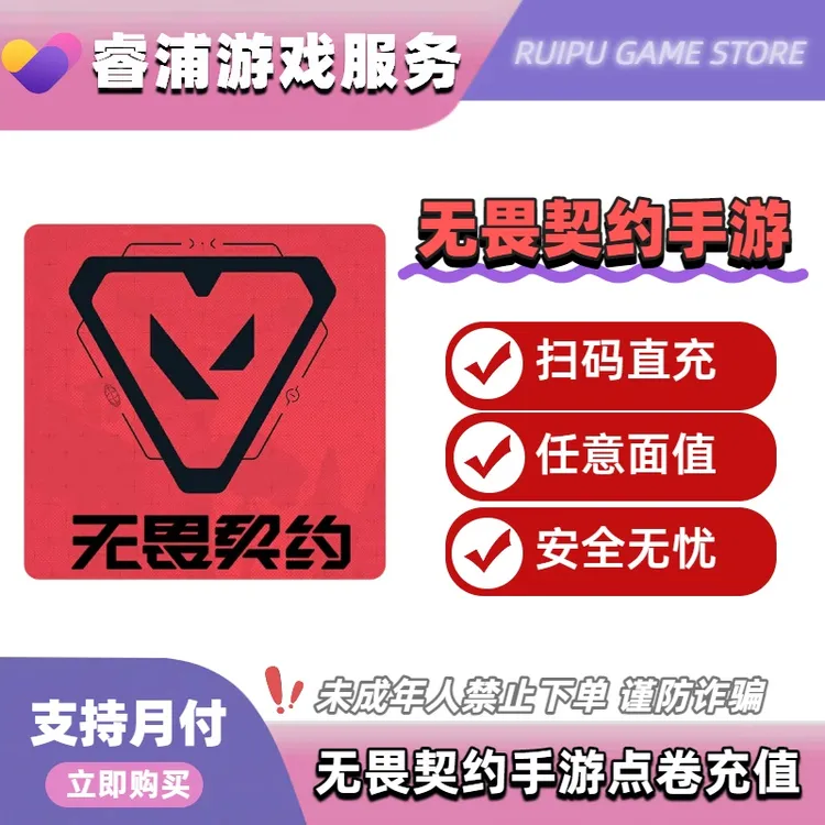 【手游】无畏契约能源行动点卷充值源晶礼包契约卡套装充值支持月付