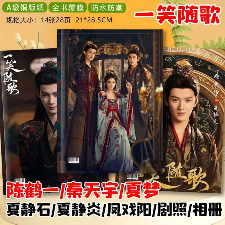 一笑随歌周边陈鹤一秦天宇夏梦剧照写真集周边纪念杂志相册画册