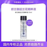 娇兰御廷兰花精粹液15ml