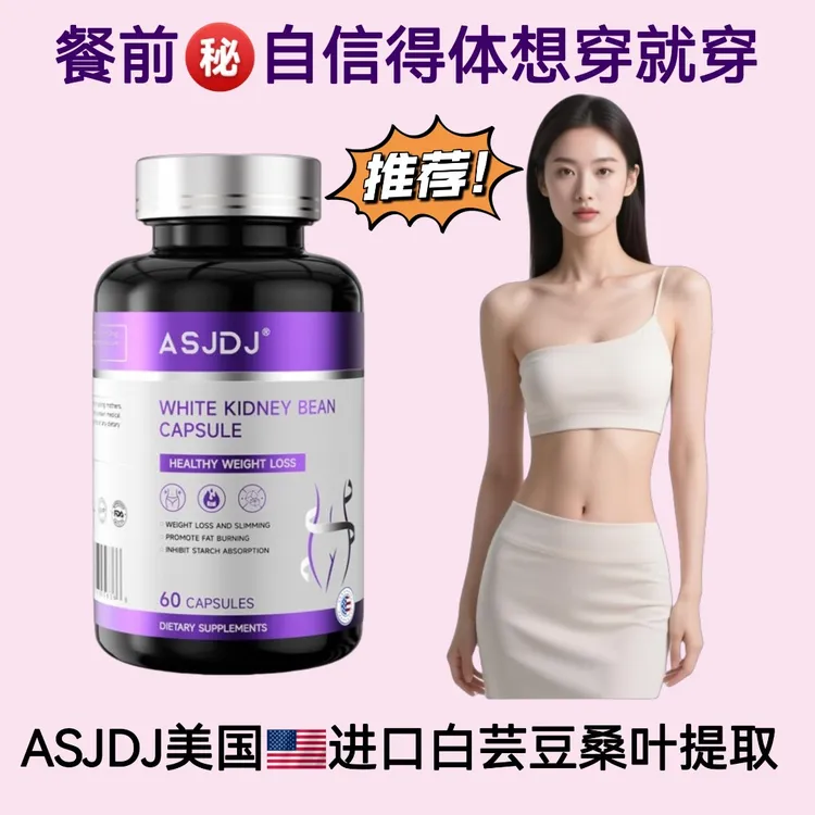 ASJDJ艾斯控控瓶美国原装进口白云豆+桑叶科学搭配好身材曲线60粒