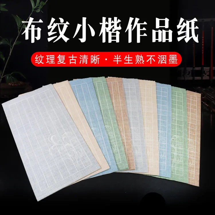 麻布纹小楷作品纸小方格竖格小行书半生熟毛笔字书法创作专用纸