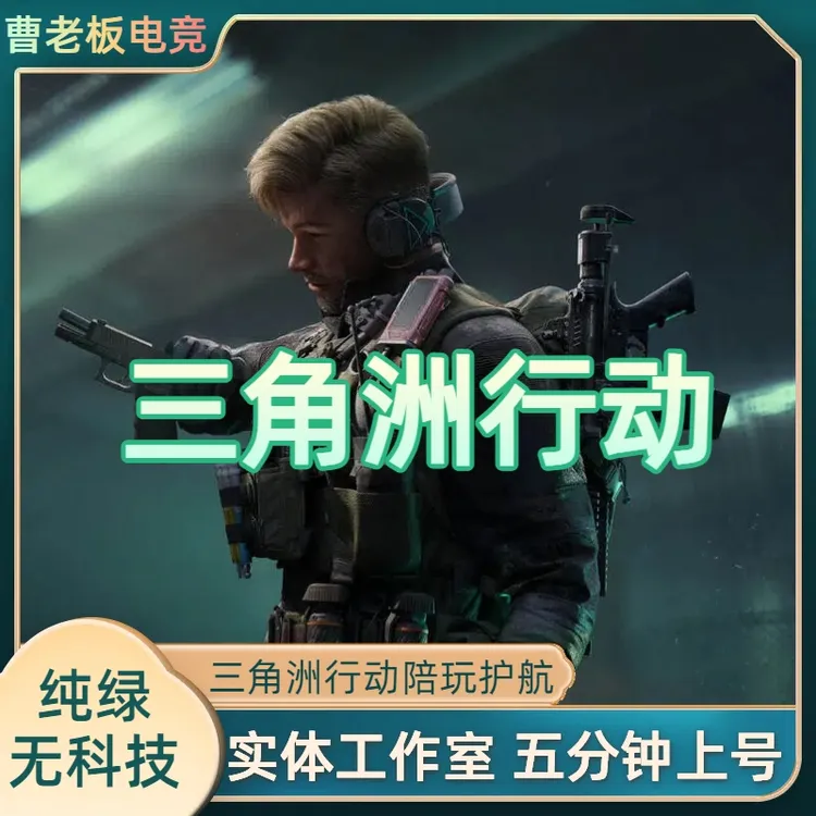 三角洲行动护航陪玩纯绿陪玩机密绝密大坝航天巴克什门卡