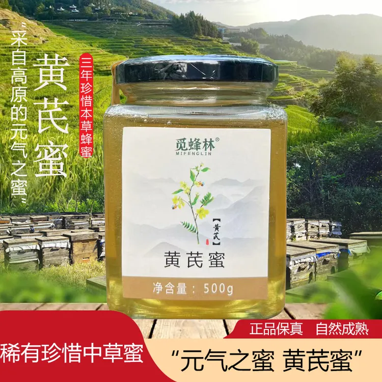 【假一赔万】正宗黄芪蜂蜜元气之蜜高原2800米原蜜稀有纯正