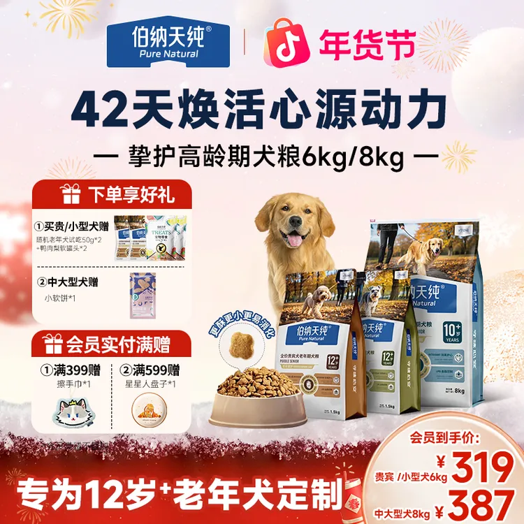 【挚护12岁+老年犬粮囤货装】伯纳天纯高龄老年犬贵宾小中大型犬粮
