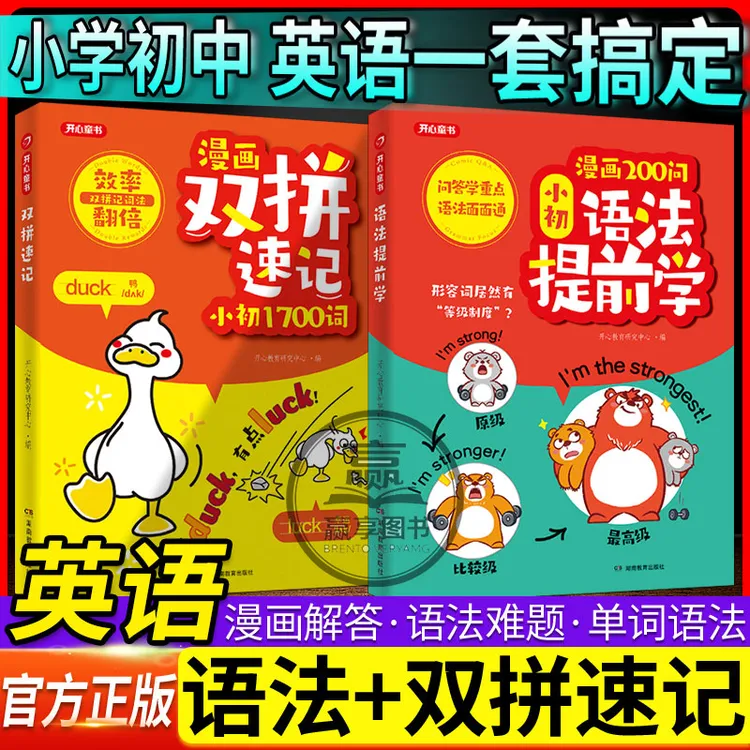 开心英语漫画双拼速记小初1700词汇英语漫画200问小初语法提前学