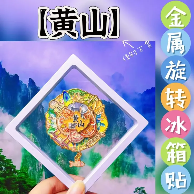 黄山礼盒装可转动磁吸金属冰箱贴迎客松旅游文创纪念品伴手礼