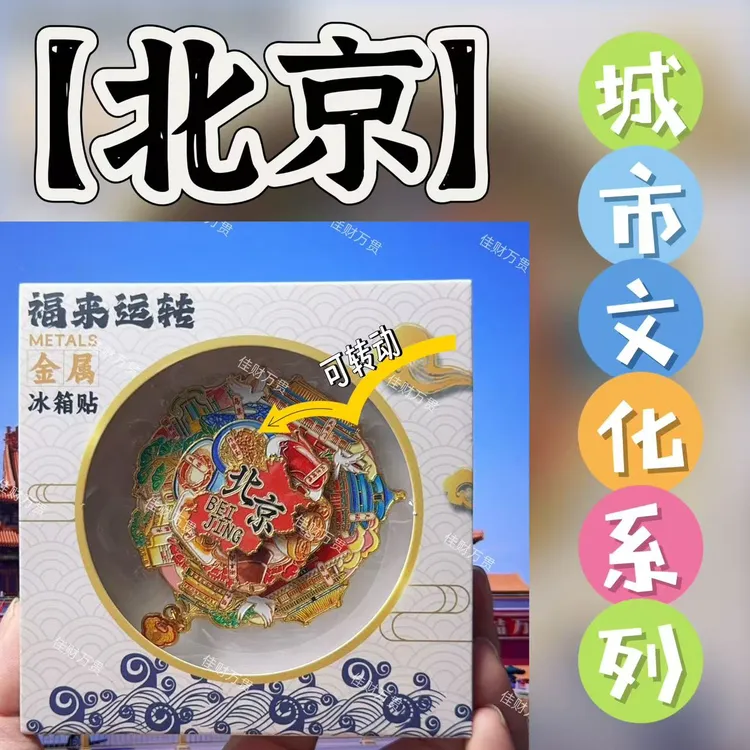 【北京】旋转金属磁吸冰箱中国风旅游文创纪念品地标高端礼盒伴手礼
