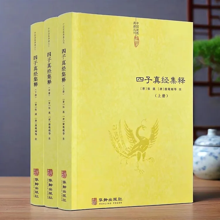 四子真经集释(全三册)中国道教典籍中华正统道藏道士道教符箓大全