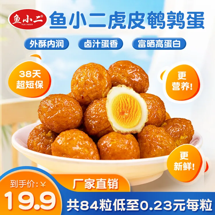 【买48粒送36粒】鱼小二38天短保鹌鹑蛋营养高蛋白解馋休闲零食早餐