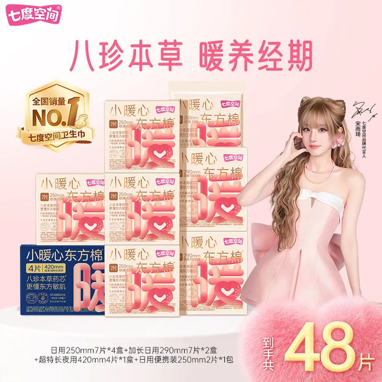 七度空间小暖心东方棉卫生巾东方温养久坐极薄瞬吸防侧漏8包48片X