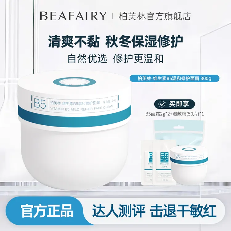 柏芙林B5面霜大白罐300g秋冬舒缓泛红修护屏障保湿补水