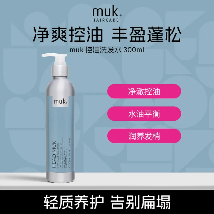 【muk强效控油】控油强韧丰盈蓬松保湿去屑去异味清爽洗发水300ml