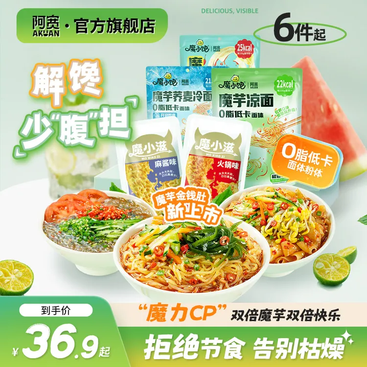 阿宽魔小饱魔芋荞麦冷凉面轻食代餐解馋夜宵拌面条方便速食美食品