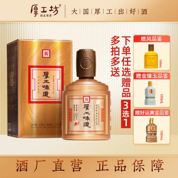 厚工坊厚工味道【黄金曲】贵州绵柔酱香型白酒大曲坤沙酒53度500mL