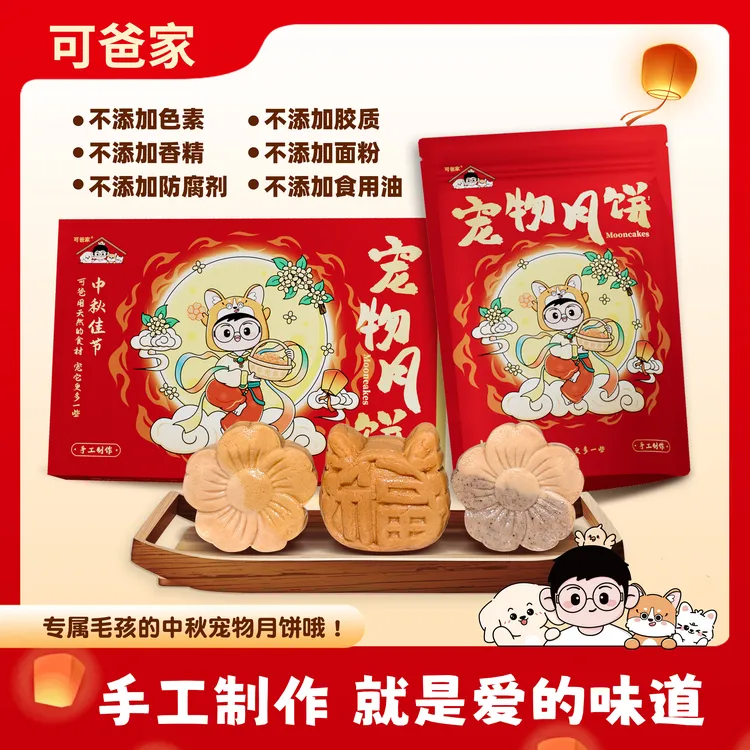 【与毛孩共享中秋】可爸家鲜肉月饼高蛋白低脂宠物零食犬猫