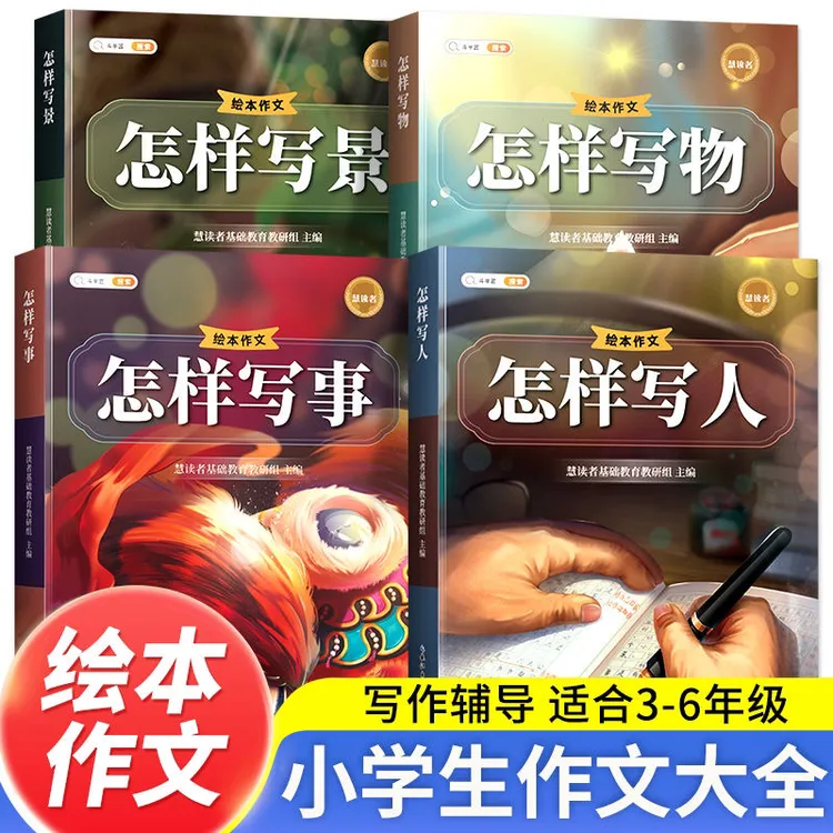 小学作文绘本教你写好写人写事写物写景作文作文书小学生