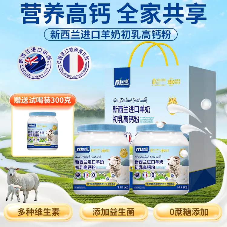 【金标升级】新西兰奶源羊奶初乳高钙粉1000g+1000g+300g试喝