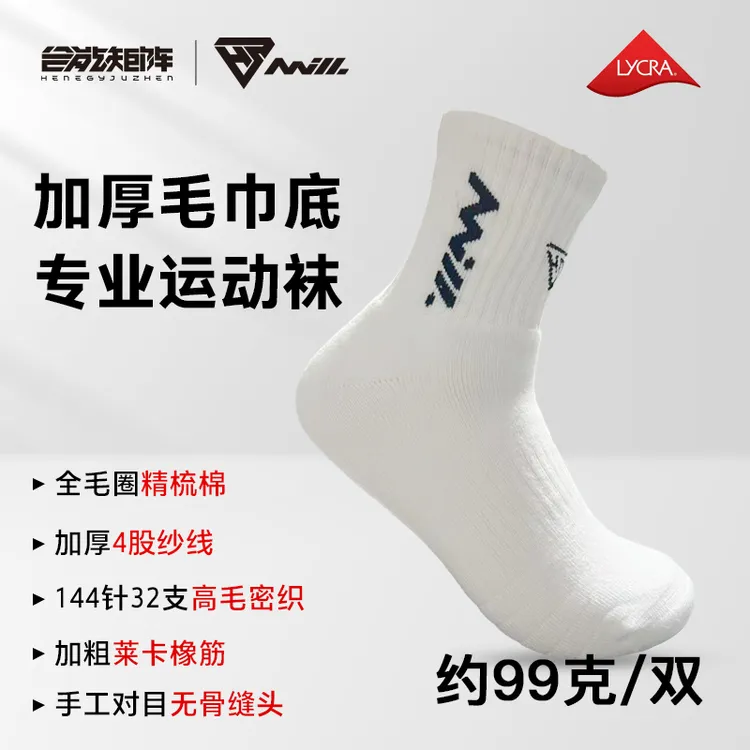 合能矩阵专业羽毛球棉袜运动袜加厚全毛圈中筒精梳棉跑步篮球袜