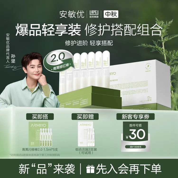 【孙坚同款】安敏优青蒿修红棒2.0保湿舒缓精华15支次抛敏感肌1
