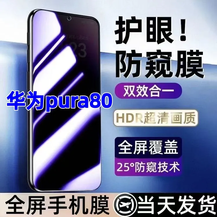 适用华为pura80蓝光防窥膜全屏覆盖手机膜防爆钢化膜pura80防窥膜