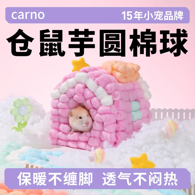 仓鼠棉球金丝熊棉窝卡诺芋圆棉球脱脂冬季木屑刨花可保暖必备用品