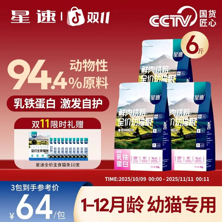 【双十一礼赠】营养烘焙幼猫粮三包