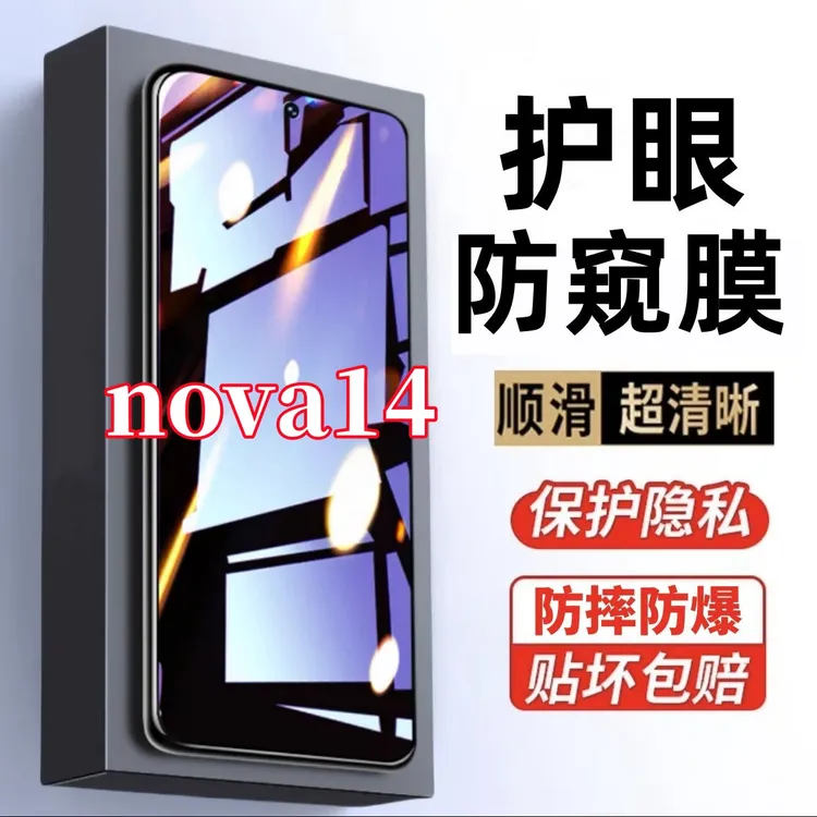 适用华为nova14防偷窥原装手机膜护眼抗蓝光钢化膜防摔防爆防窥膜