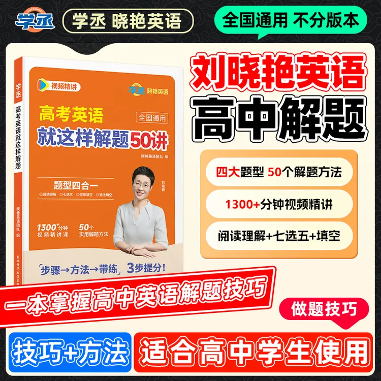 解题技巧+方法】刘晓艳 高中英语解题技巧方法 全国通用 视频精讲商品图