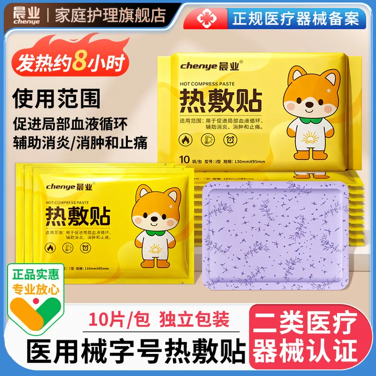晨业医用械字号热敷贴暖贴女生经期辅助消炎消肿止痛