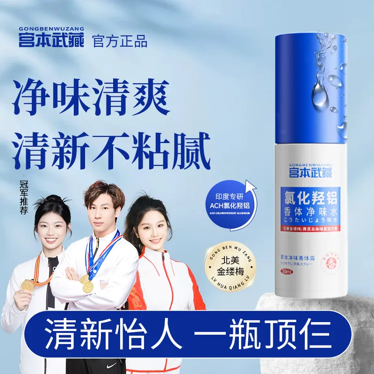 【官方直售】宫本武藏氯化羟铝香体净味水腋露腋下净味持久清爽