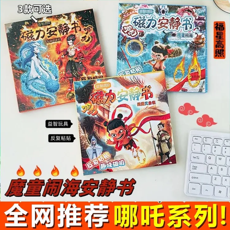 哪吒2之魔童闹海磁力安静书三折页儿童换装磁力贴diy手工玩具礼物