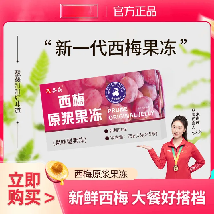【拍一发六】品庆优质西梅原浆果冻活动装+【食谱】出门大餐方便携带